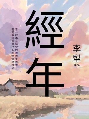 cover image of 經年